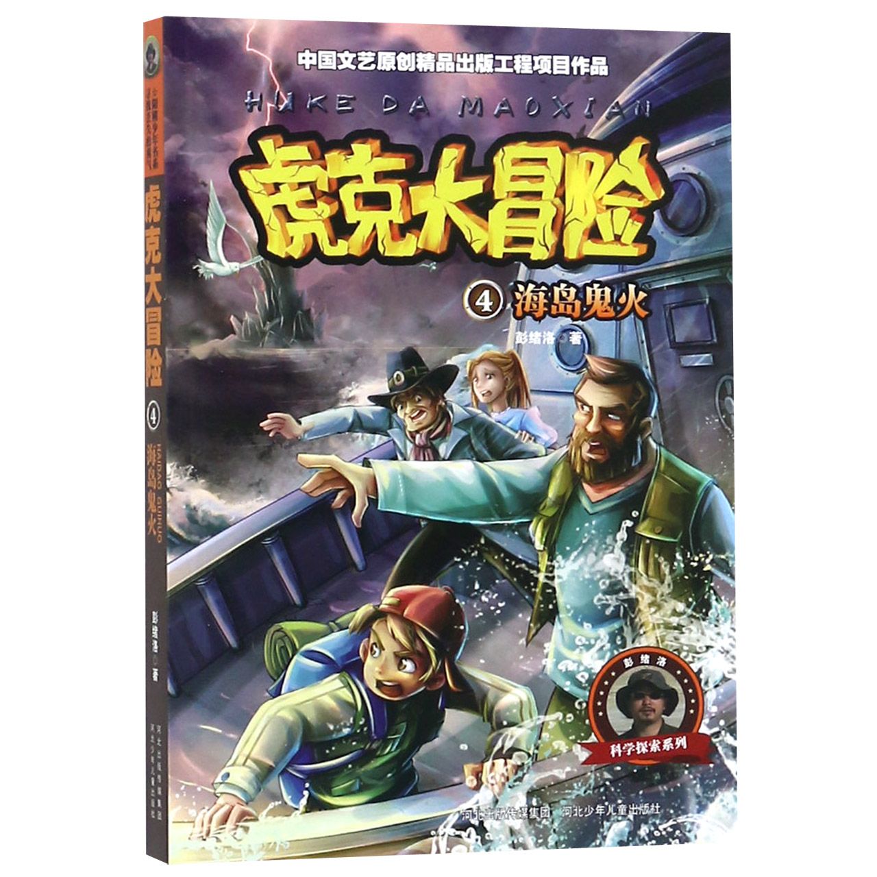 虎克大冒险(4海岛鬼火)/科学探索系列
