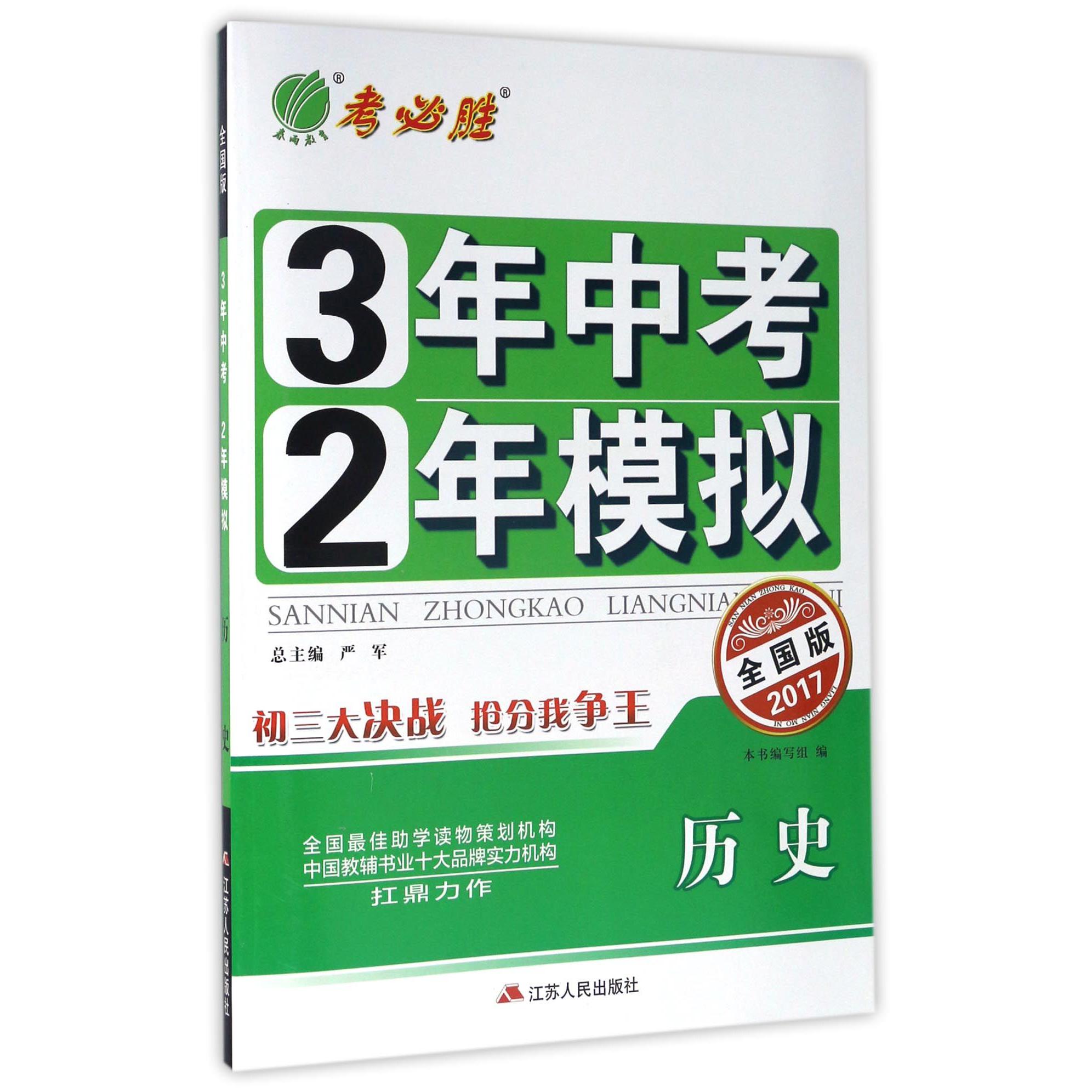 历史（全国版2017）/3年中考2年模拟