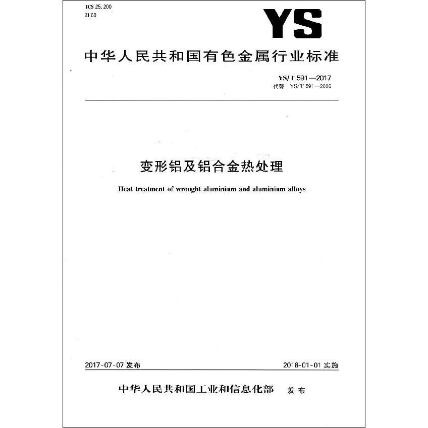 变形铝及铝合金热处理（YST591-2017代替YST591-2006）/中华人民共和国有色金属行业标 