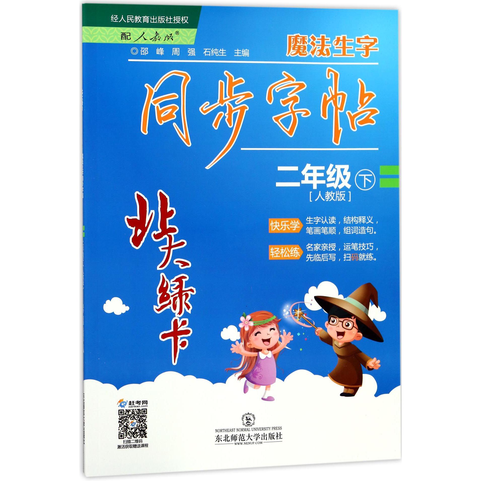 魔法生字同步字帖（2下人教版）/北大绿卡