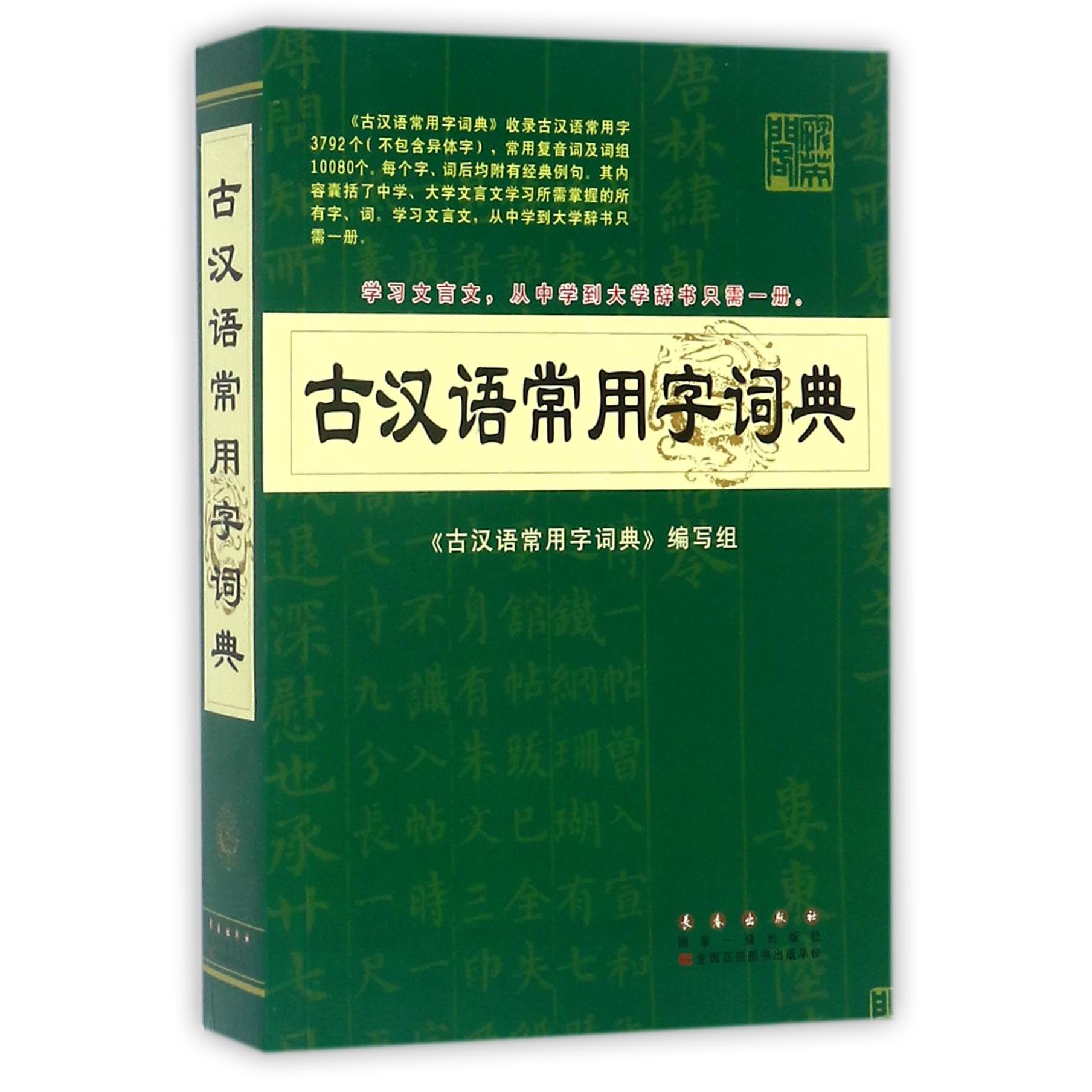 古汉语常用字词典