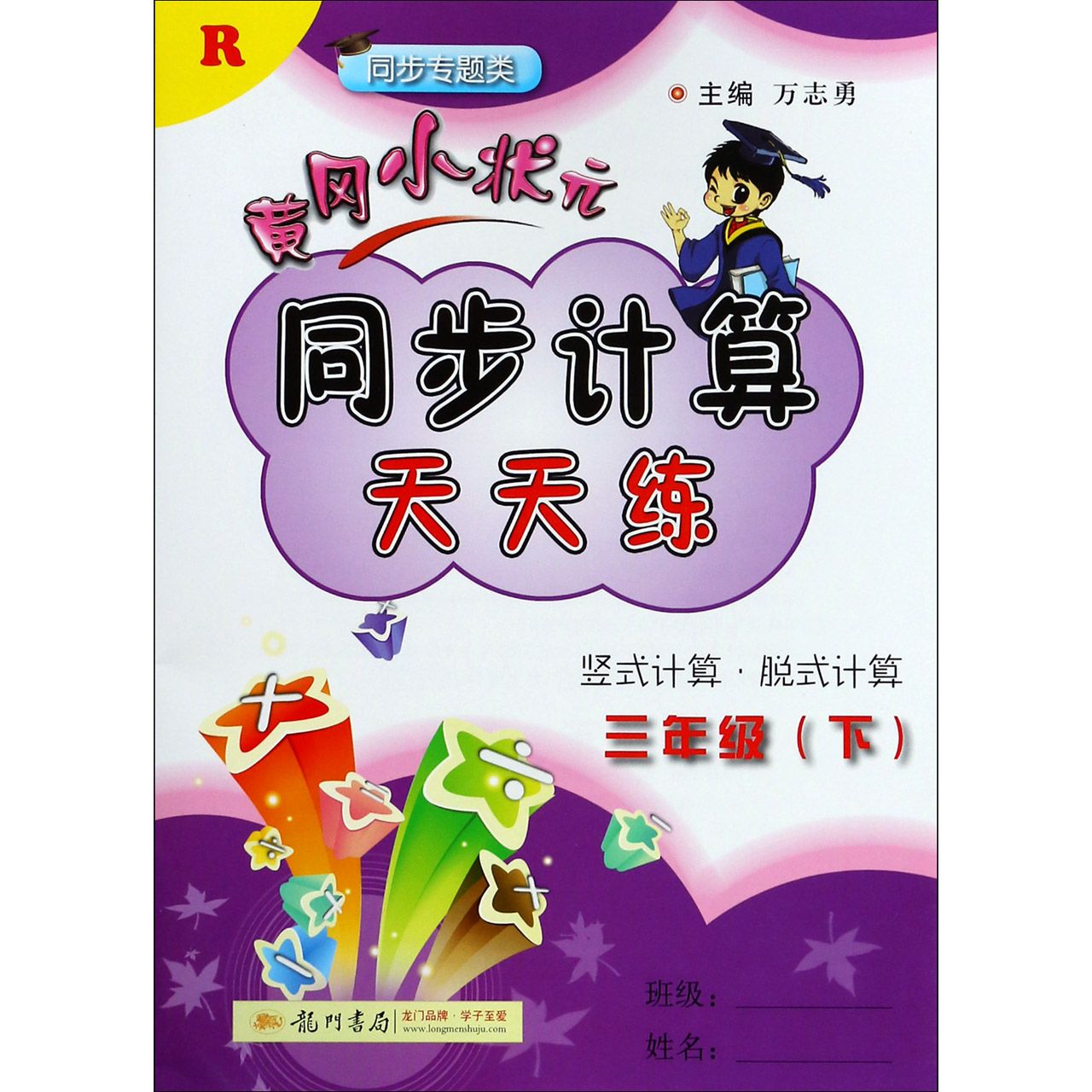 黄冈小状元同步计算天天练（3下R同步专题类）