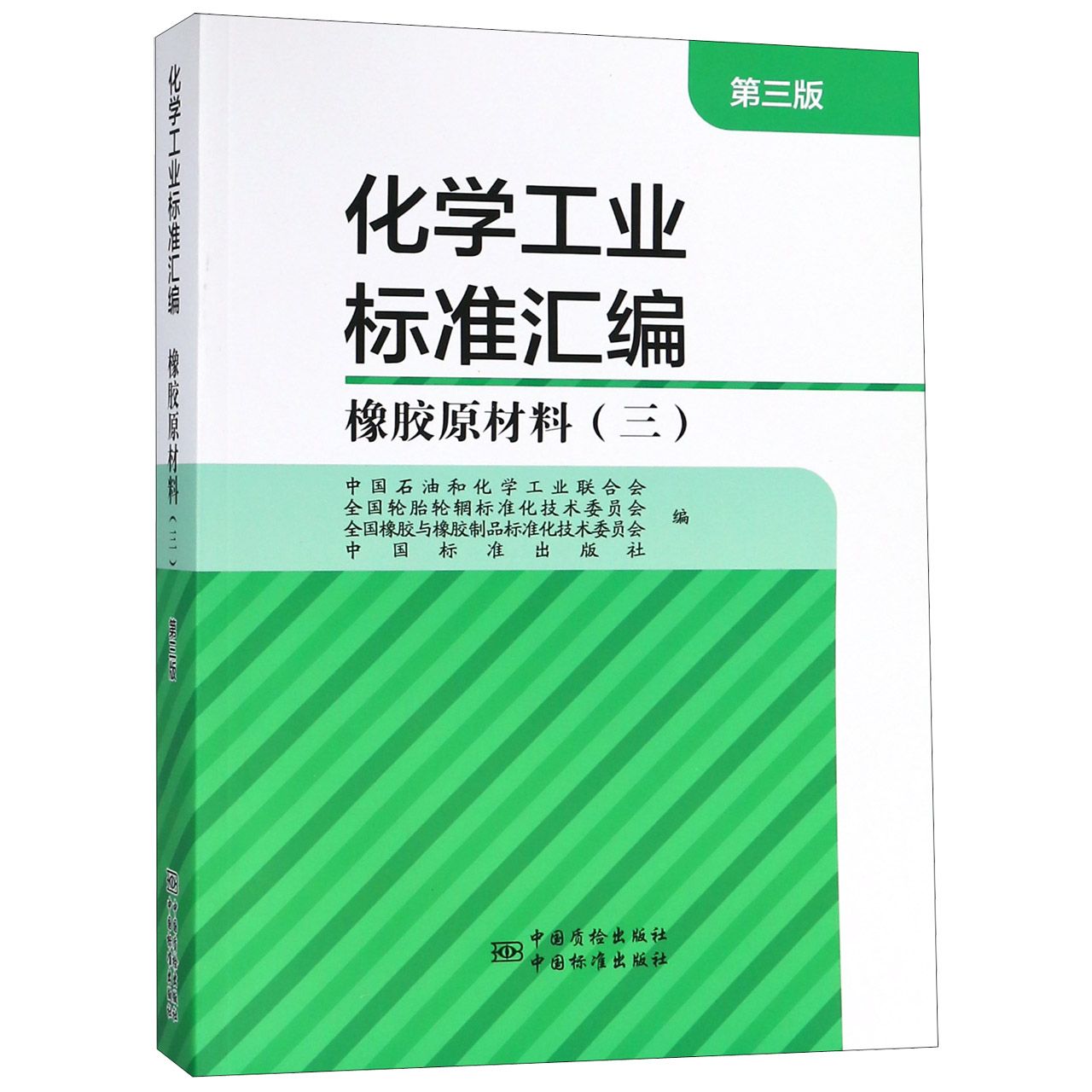 化学工业标准汇编（橡胶原材料3第3版）