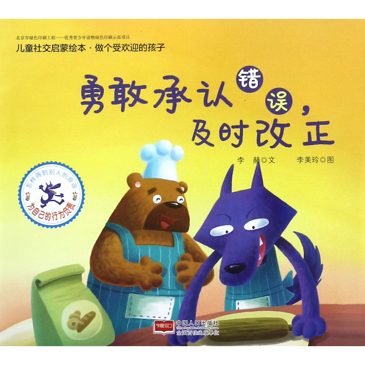 勇敢承认错误及时改正/儿童社交启蒙绘本