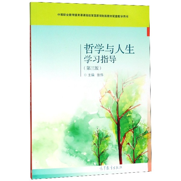 哲学与人生学习指导（附光盘第3版中等职业教育德育课课程改革国家规划新教材配套教学用