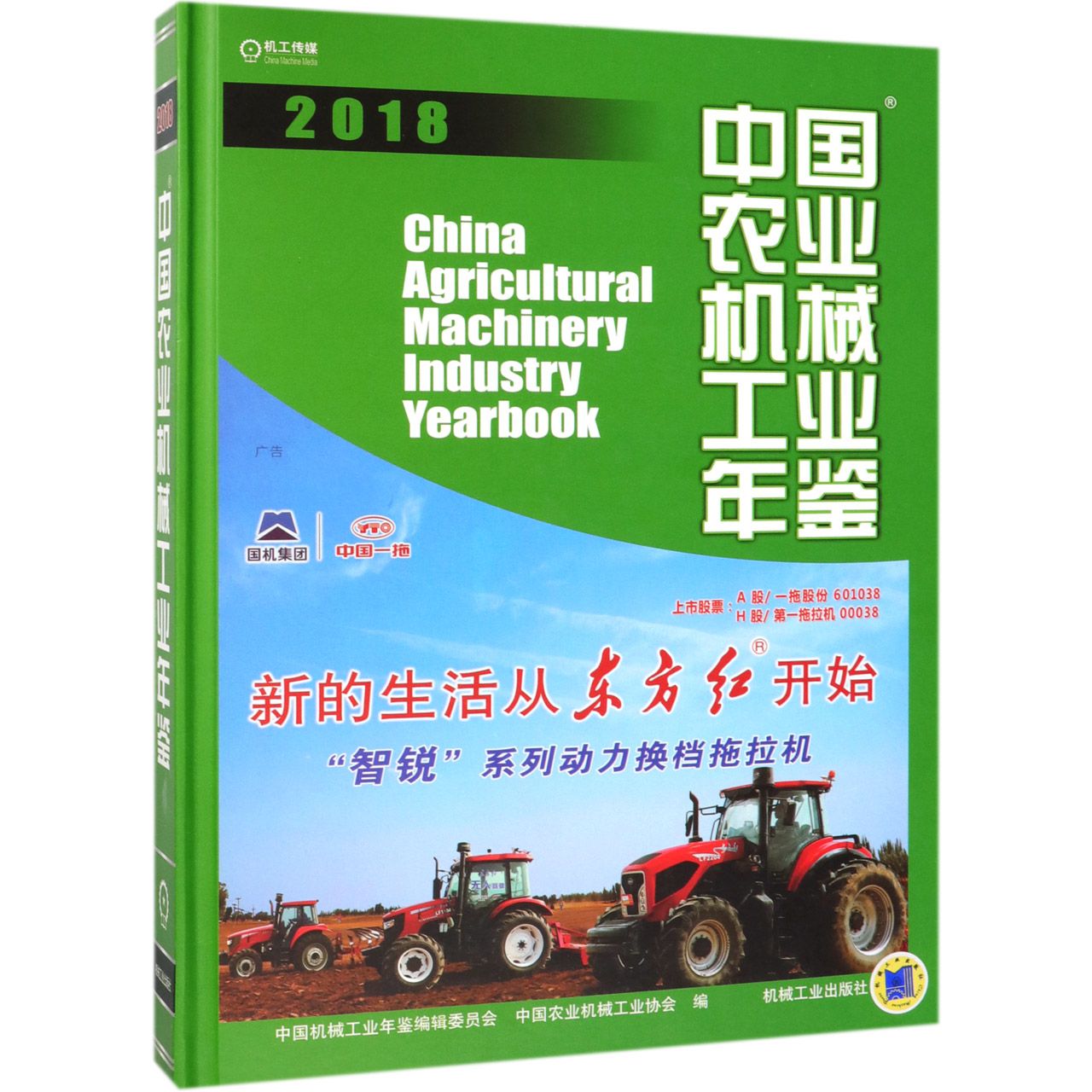 中国农业机械工业年鉴（2018）（精）