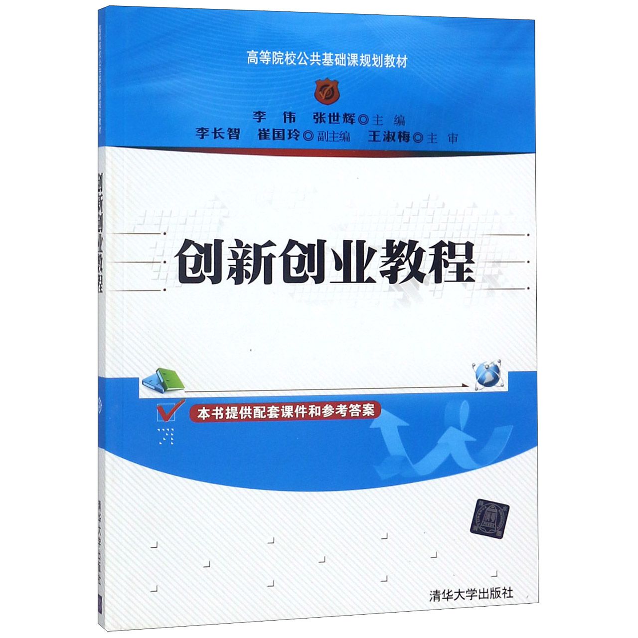 创新创业教程（高等院校公共基础课规划教材）