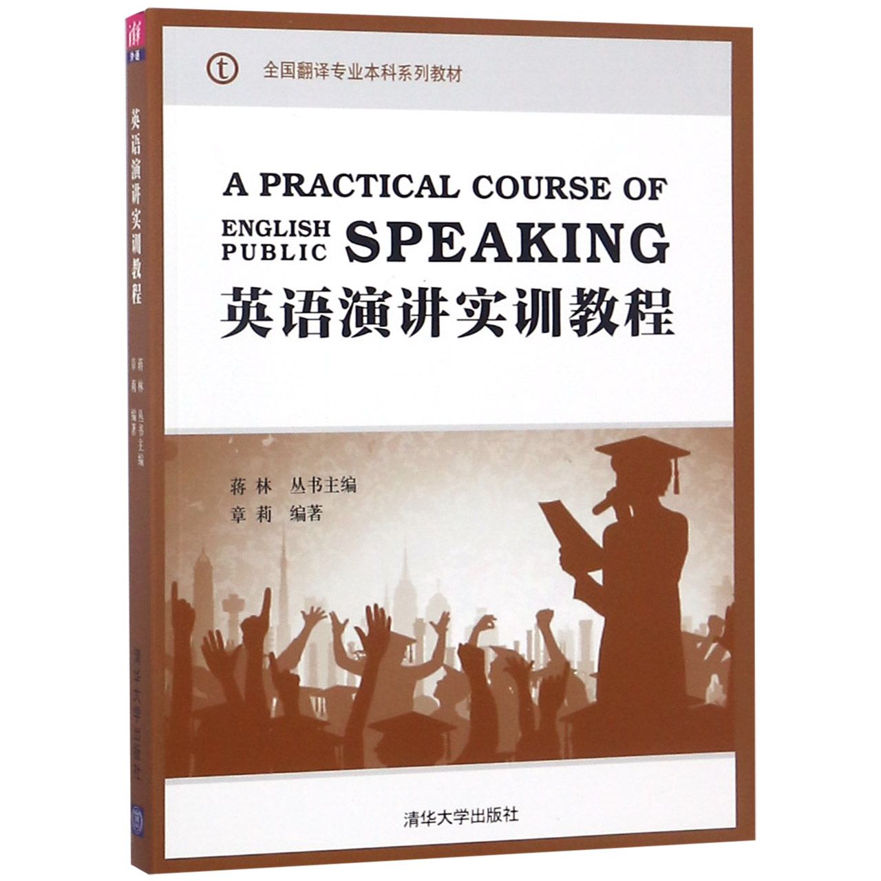英语演讲实训教程（全国翻译专业本科系列教材）
