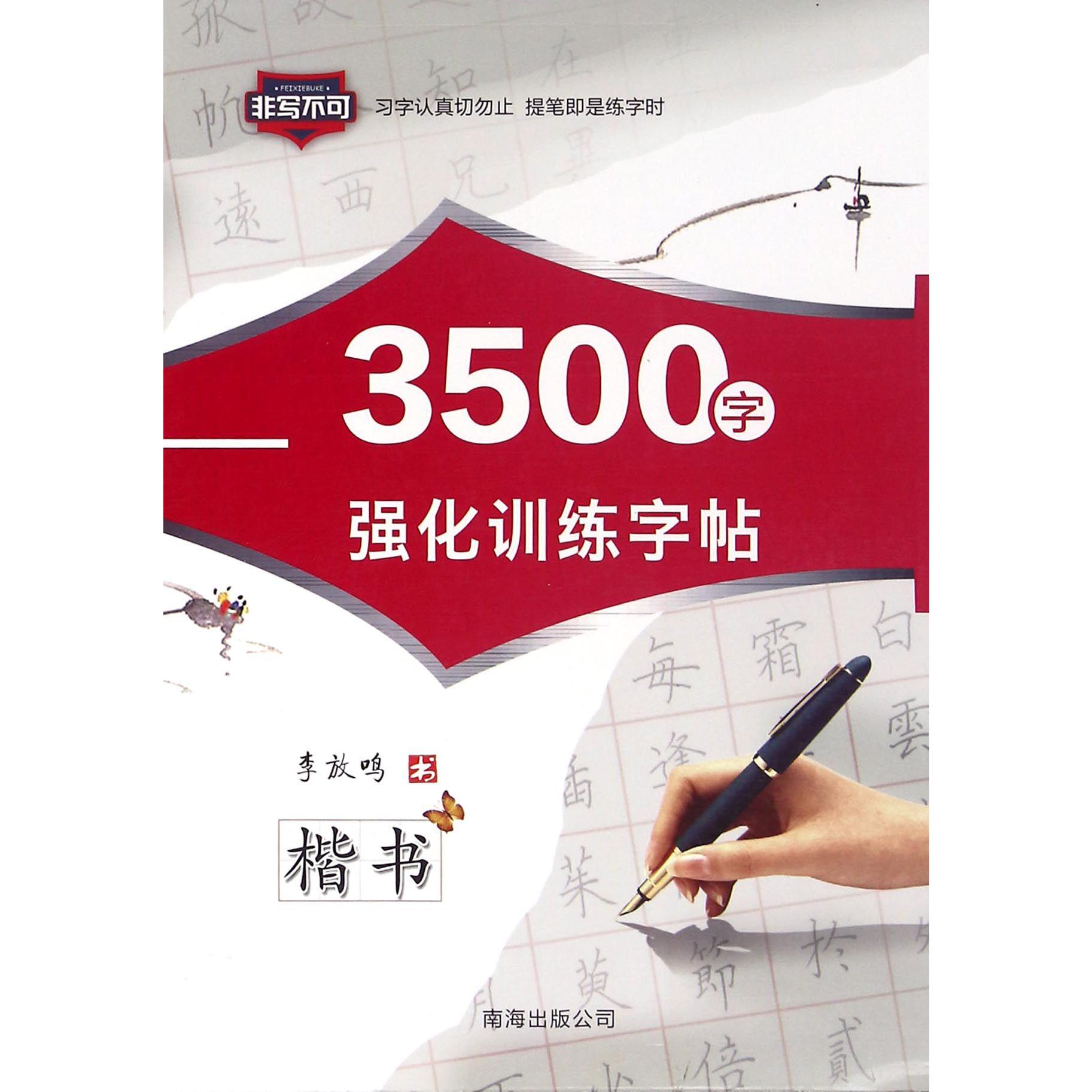 3500字强化训练字帖（楷书）