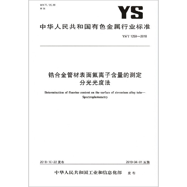 锆合金管材表面氟离子含量的测定分光光度法（YST1259-2018）/中华人民共和国有色金属行