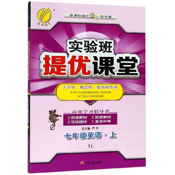 七年级英语（上YL新课标换代全彩新学案尖子班精品班提高班专用）/实验班提优课堂