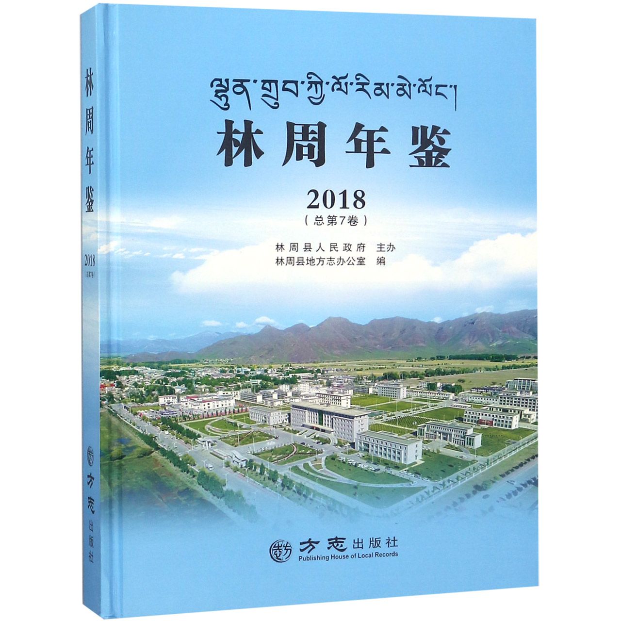 林周年鉴（2018总第7卷）（精）