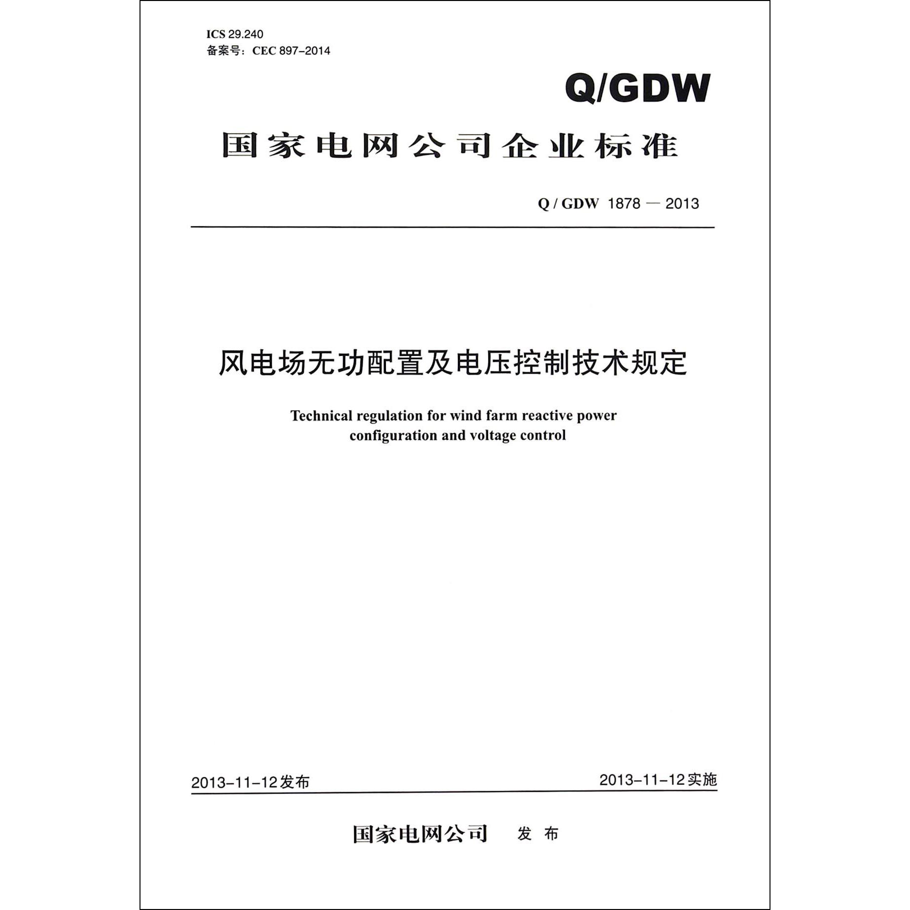 风电场无功配置及电压控制技术规定（QGDW1878-2013）/国家电网公司企业标准