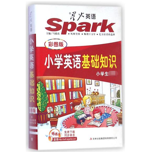 小学英语基础知识（彩图版）