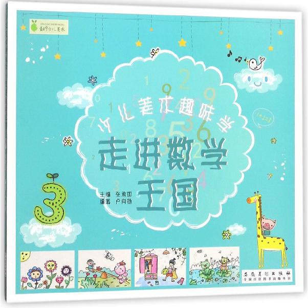 走进数学王国/少儿美术趣味学