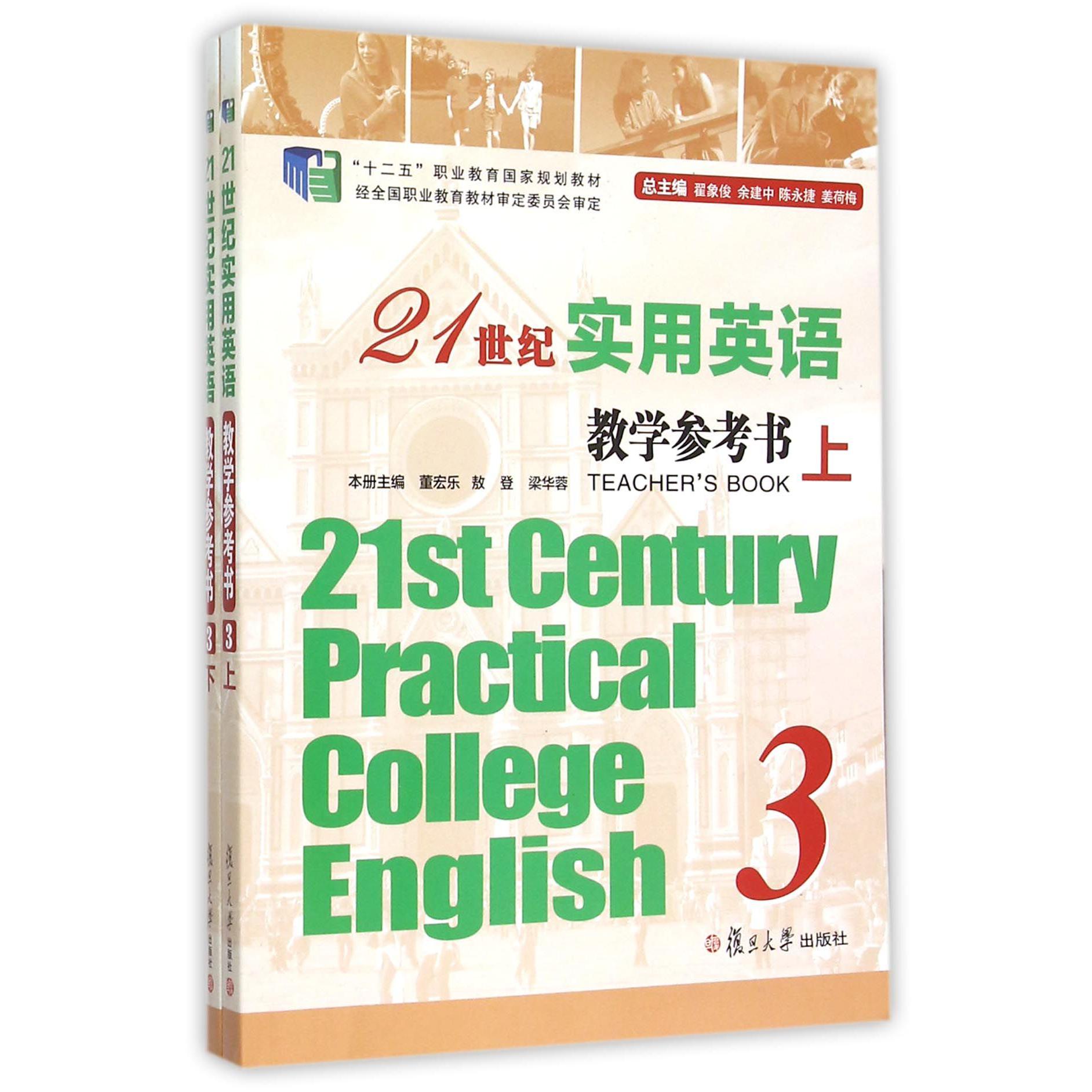 21世纪实用英语教学参考书