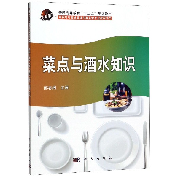 菜点与酒水知识/高职高专餐旅管理与服务类专业教材系列