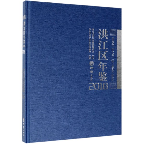 洪江区年鉴（2018）（精）