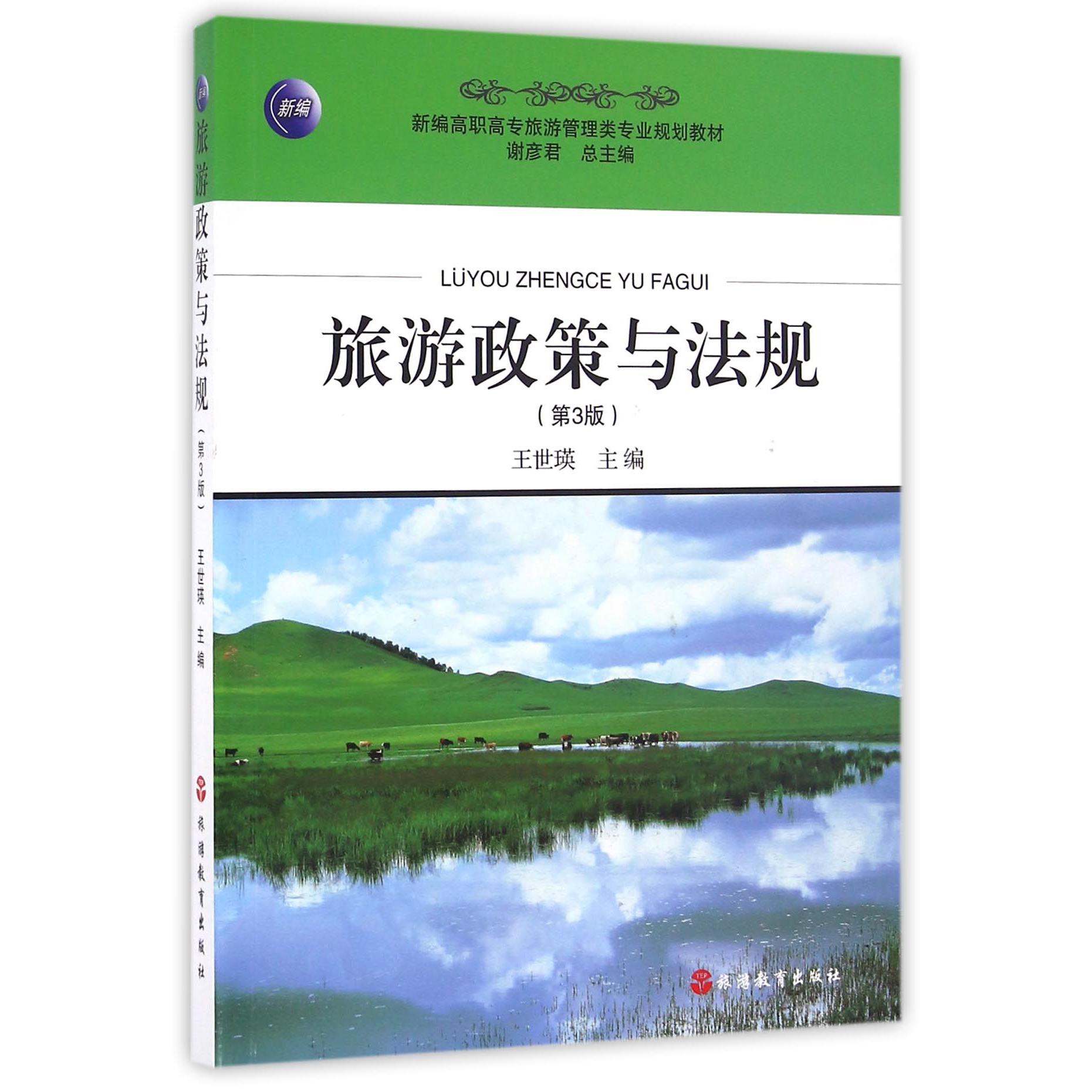 旅游政策与法规（第3版新编高职高专旅游管理类专业规划教材）