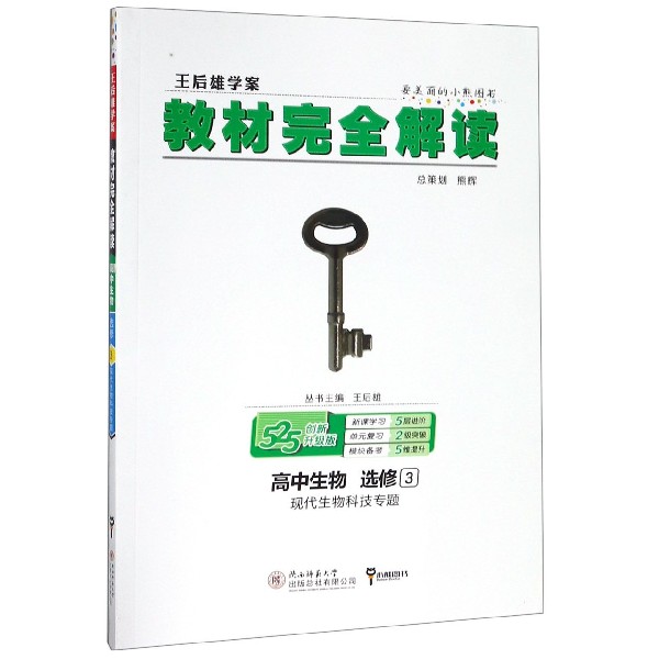 高中生物（选修3现代生物科技专题创新升级版王后雄学案）/教材完全解读