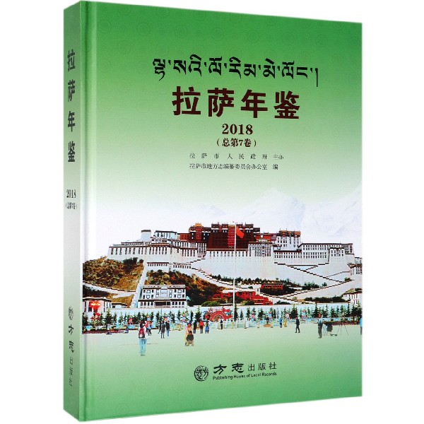 拉萨年鉴（2018总第7卷）（精）