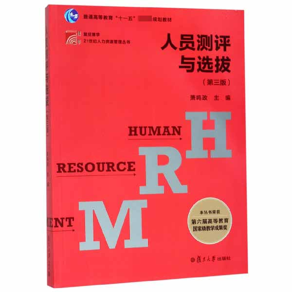 人员测评与选拔（第3版普通高等教育十一五国家级规划教材）/复旦博学21世纪人力资源管理