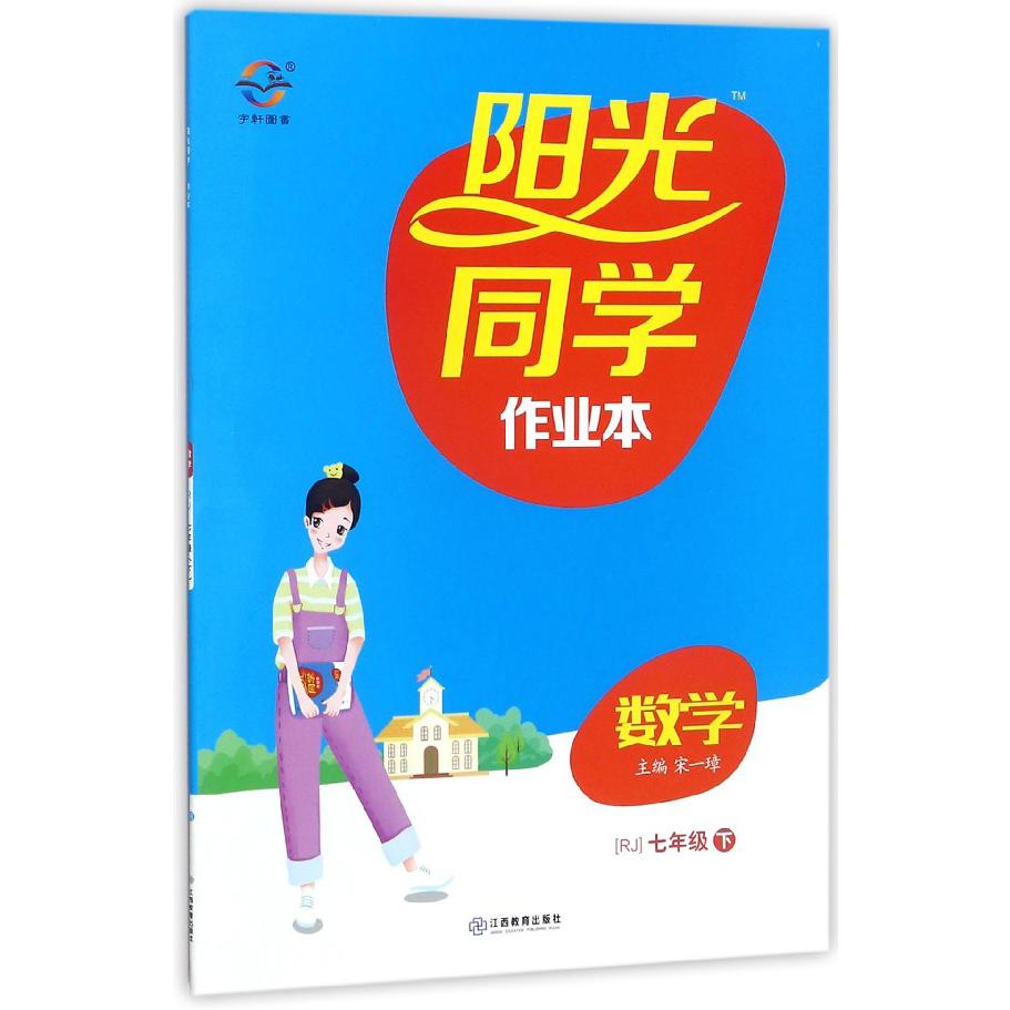 数学（7下RJ）/阳光同学作业本