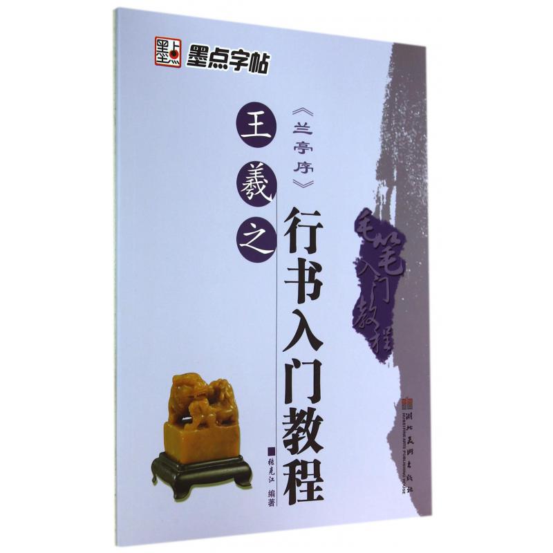 王羲之行书入门教程（兰亭序）/毛笔入门教程