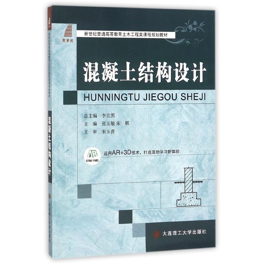 混凝土结构设计（新世纪普通高等教育土木工程类课程规划教材）