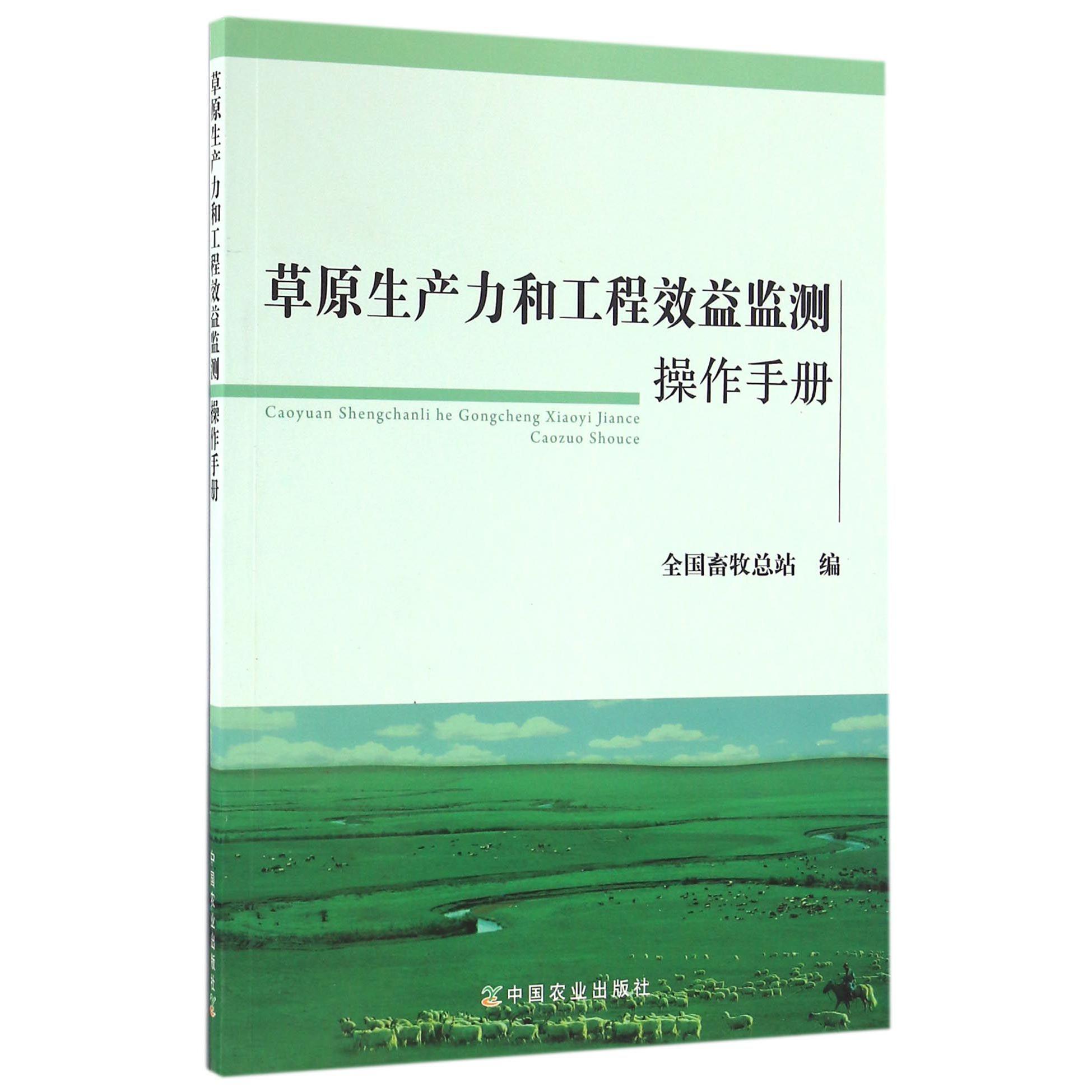 草原生产力和工程效益监测操作手册