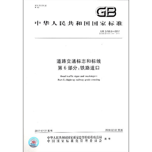 道路交通标志和标线第6部分铁路道口（GB5768.6-2017部分代替GB5768-1999）/中华人民共和