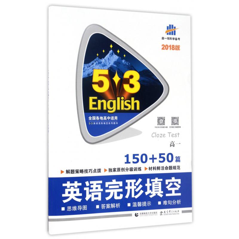 英语完形填空（高1 150+50篇2018版）/5·3英语完形填空系列图书