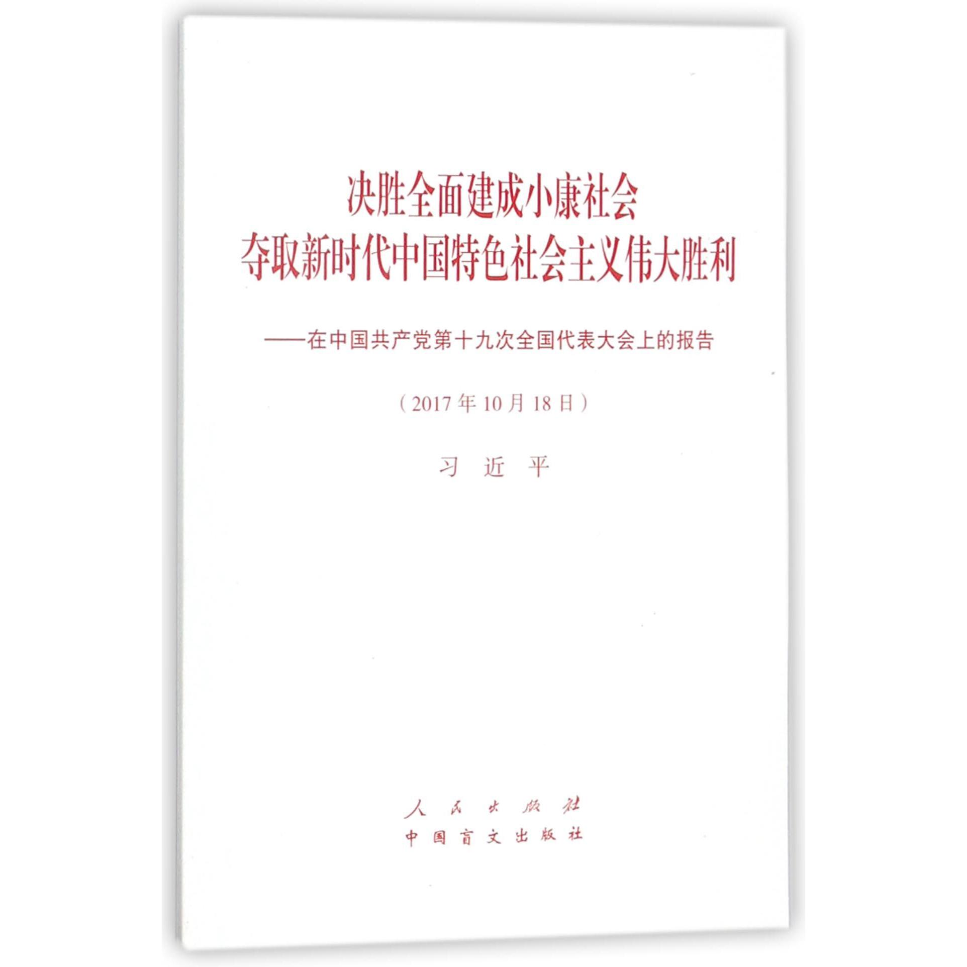 决胜全面建成小康社会夺取新时代中国特色社会主义伟大胜利--在中国共产党第十九次全国