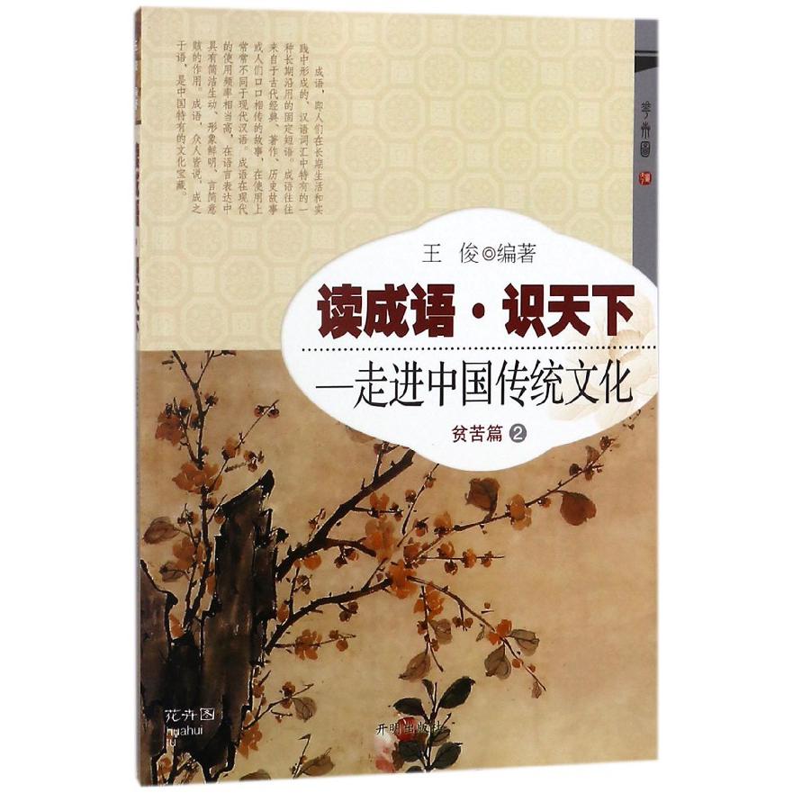 读成语识天下--走进中国传统文化（贫苦篇2）