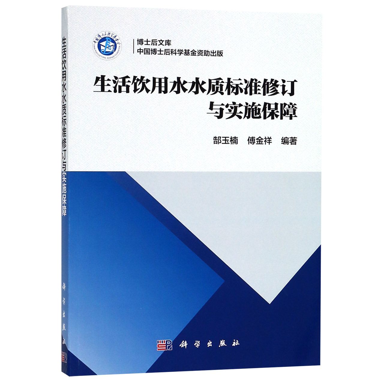 生活饮用水水质标准修订与实施保障/博士后文库