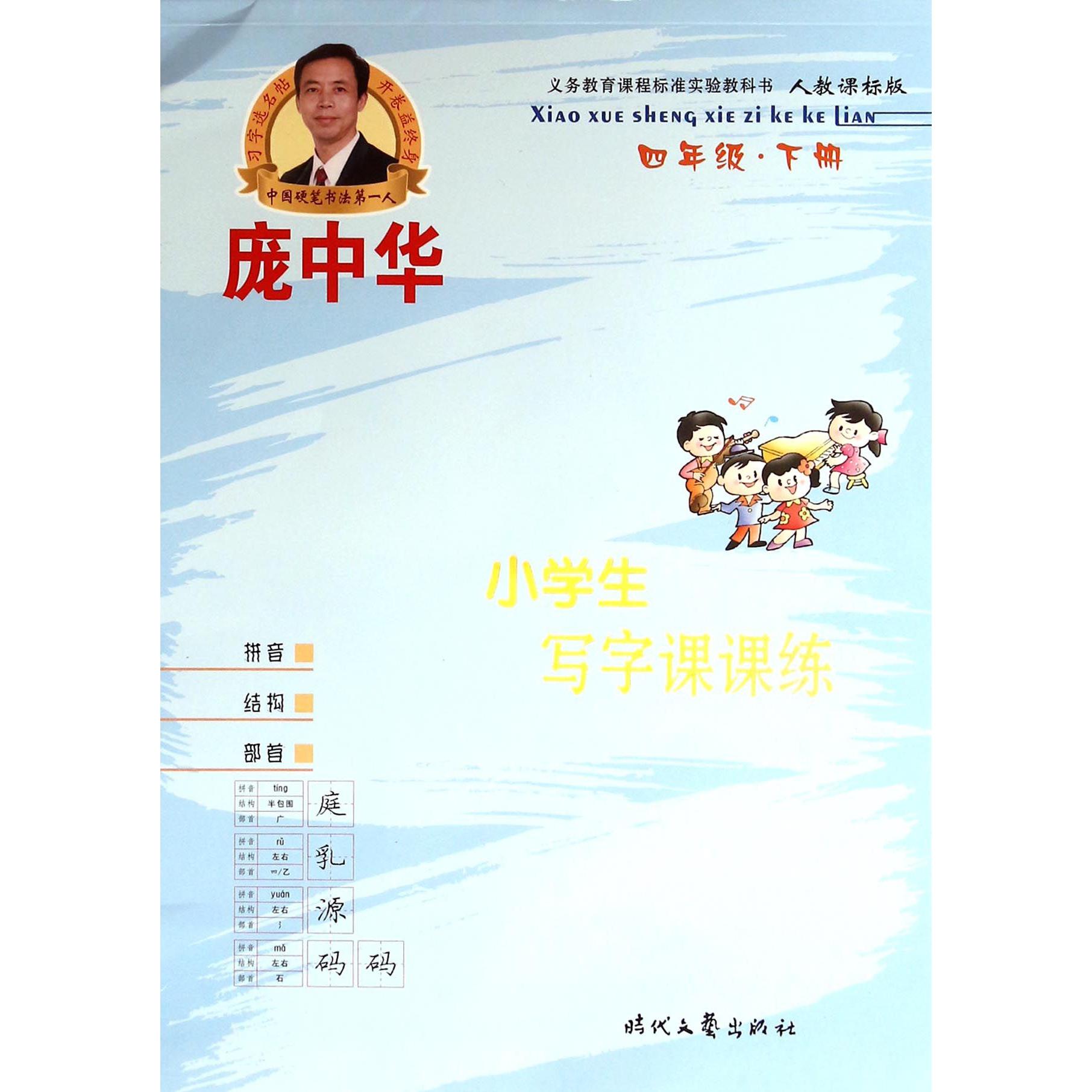 庞中华小学生写字课课练（4下人教课标版）