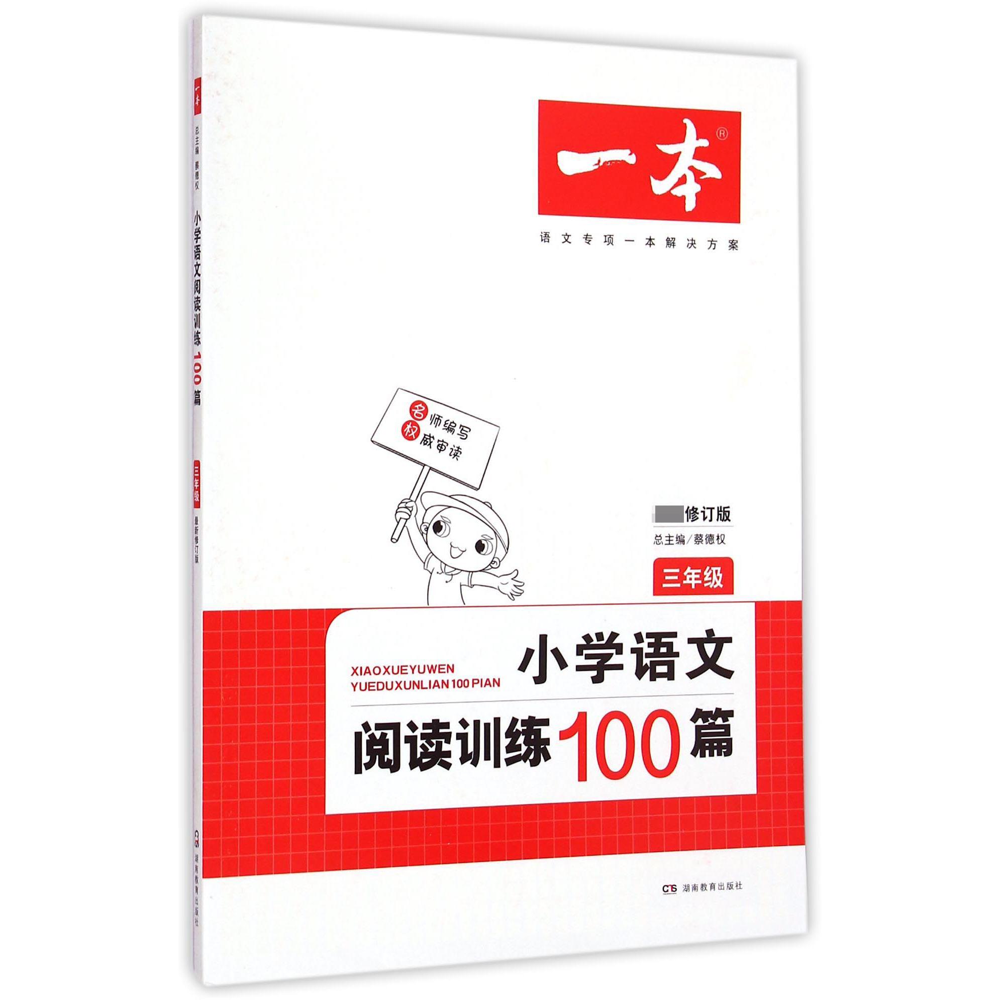 小学语文阅读训练100篇（3年级最新修订版）