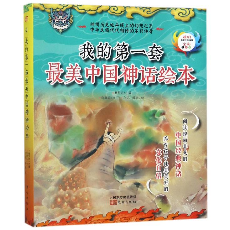 我的第一套最美中国神话绘本（全彩注音版共5册）