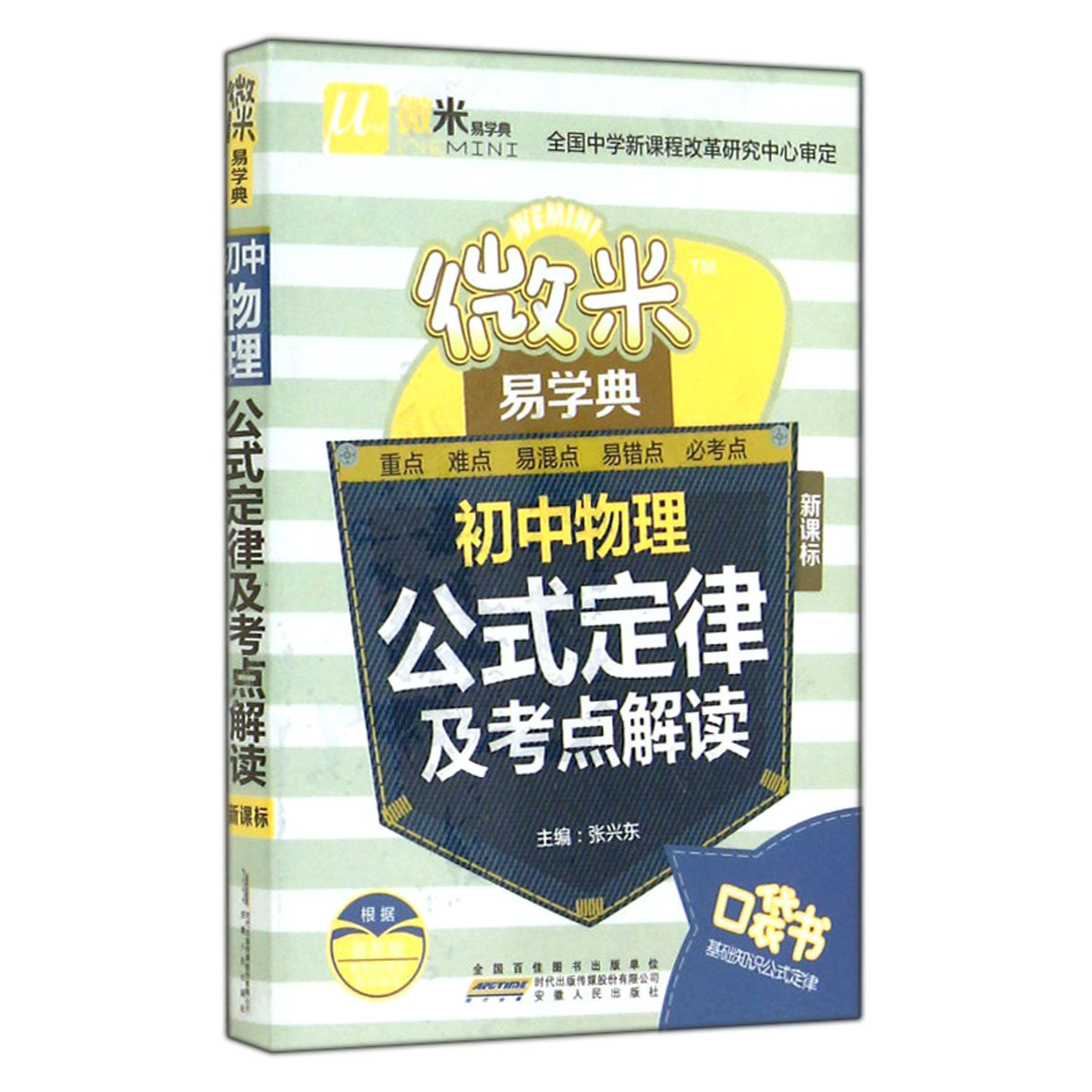初中物理公式定律及考点解读（新课标）/微米易学典