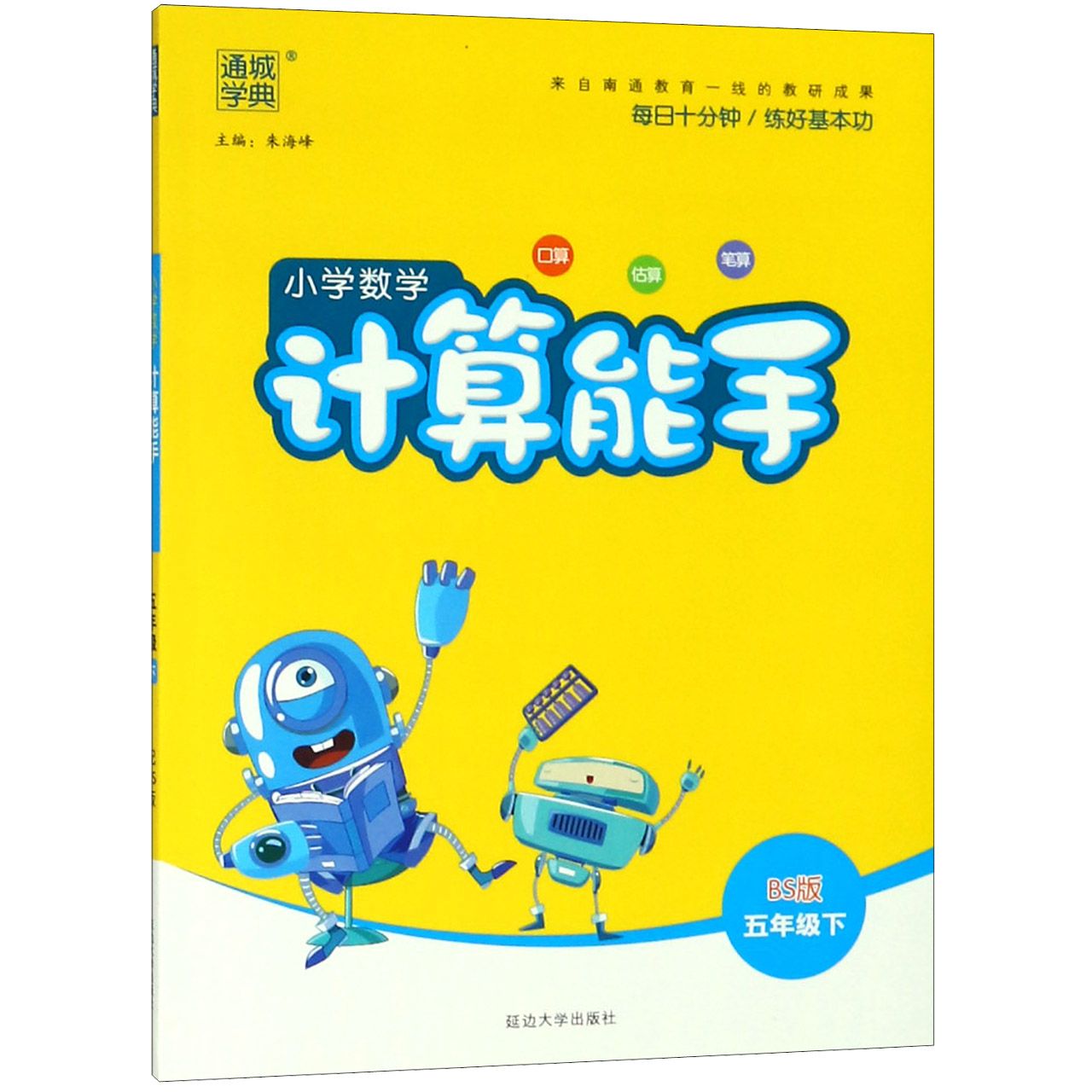 小学数学计算能手（5下BS版）