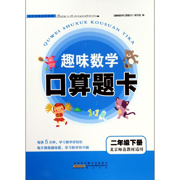 趣味数学口算题卡（2下北京师范教材适用）