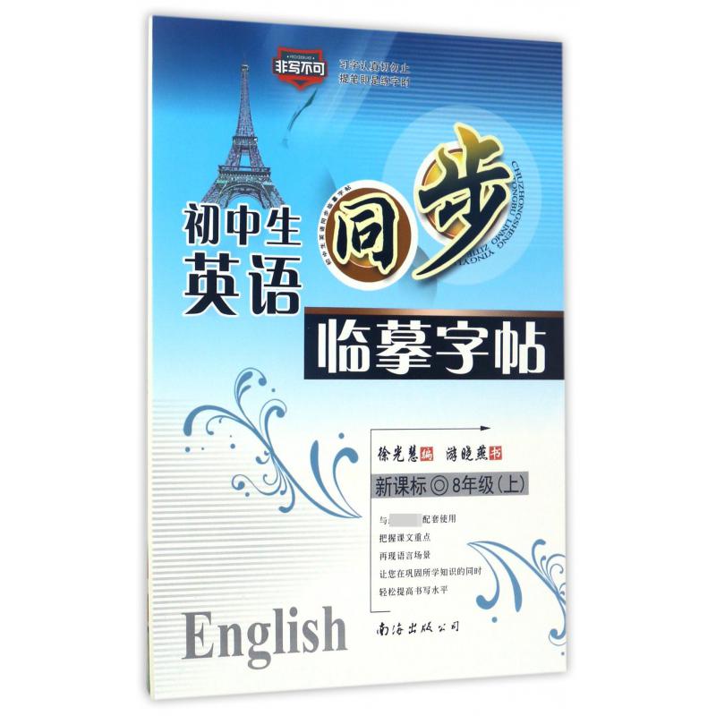 初中生英语同步临摹字帖（8上新课标）