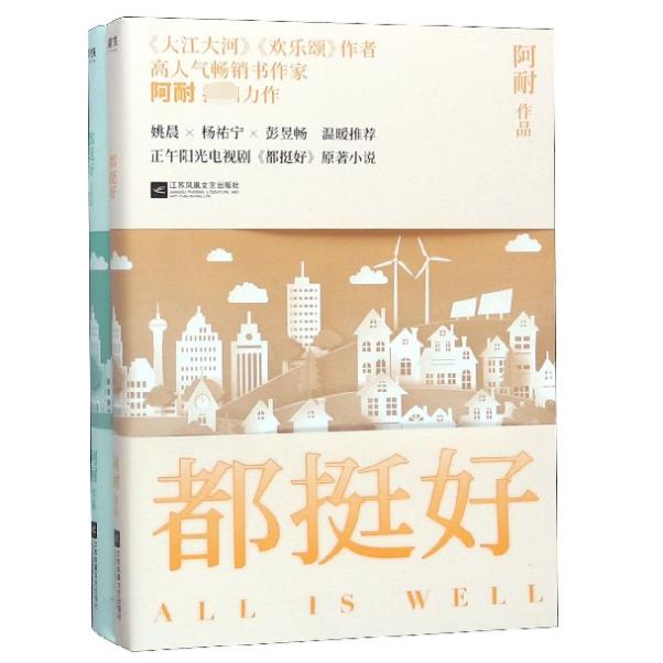 都挺好套装