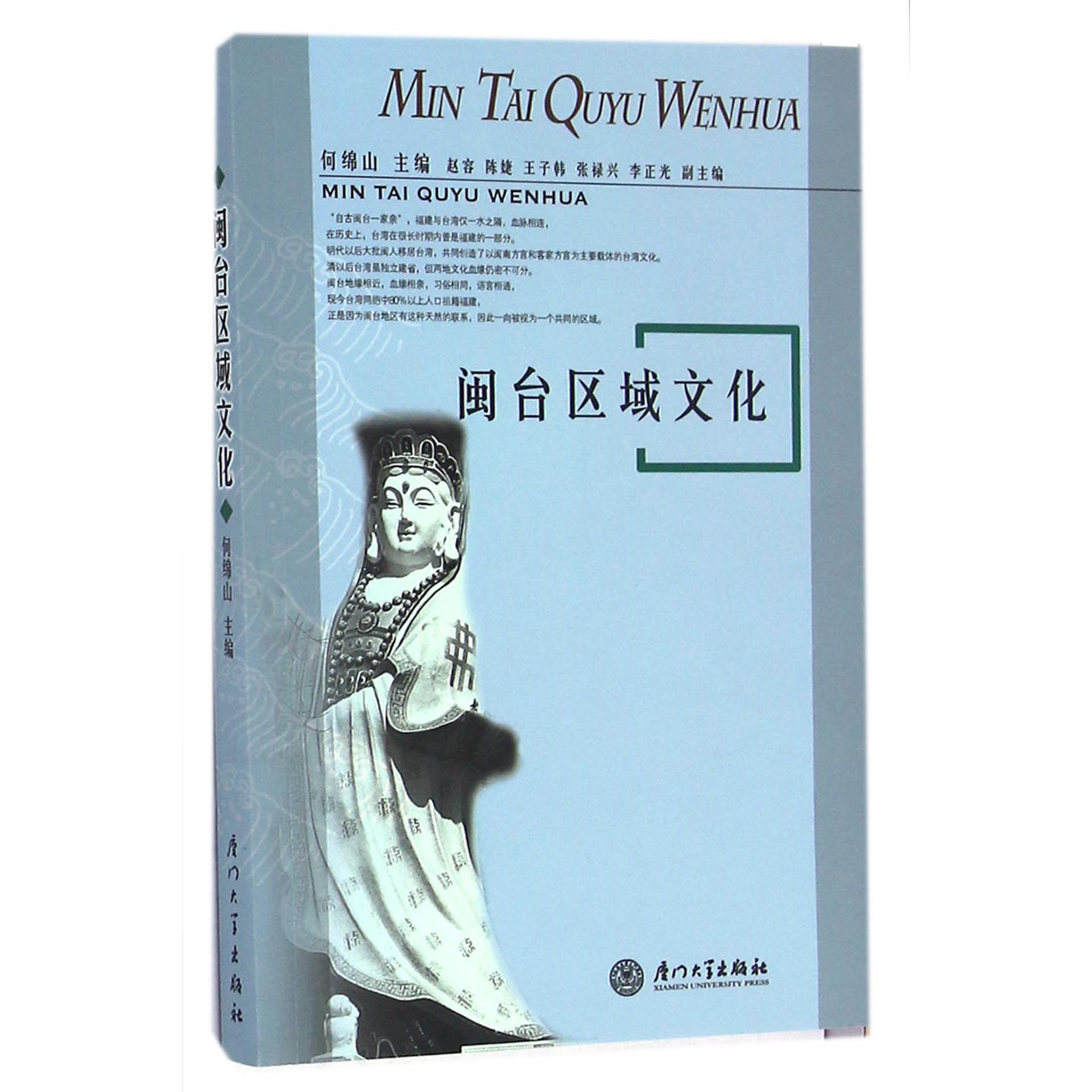 闽台区域文化