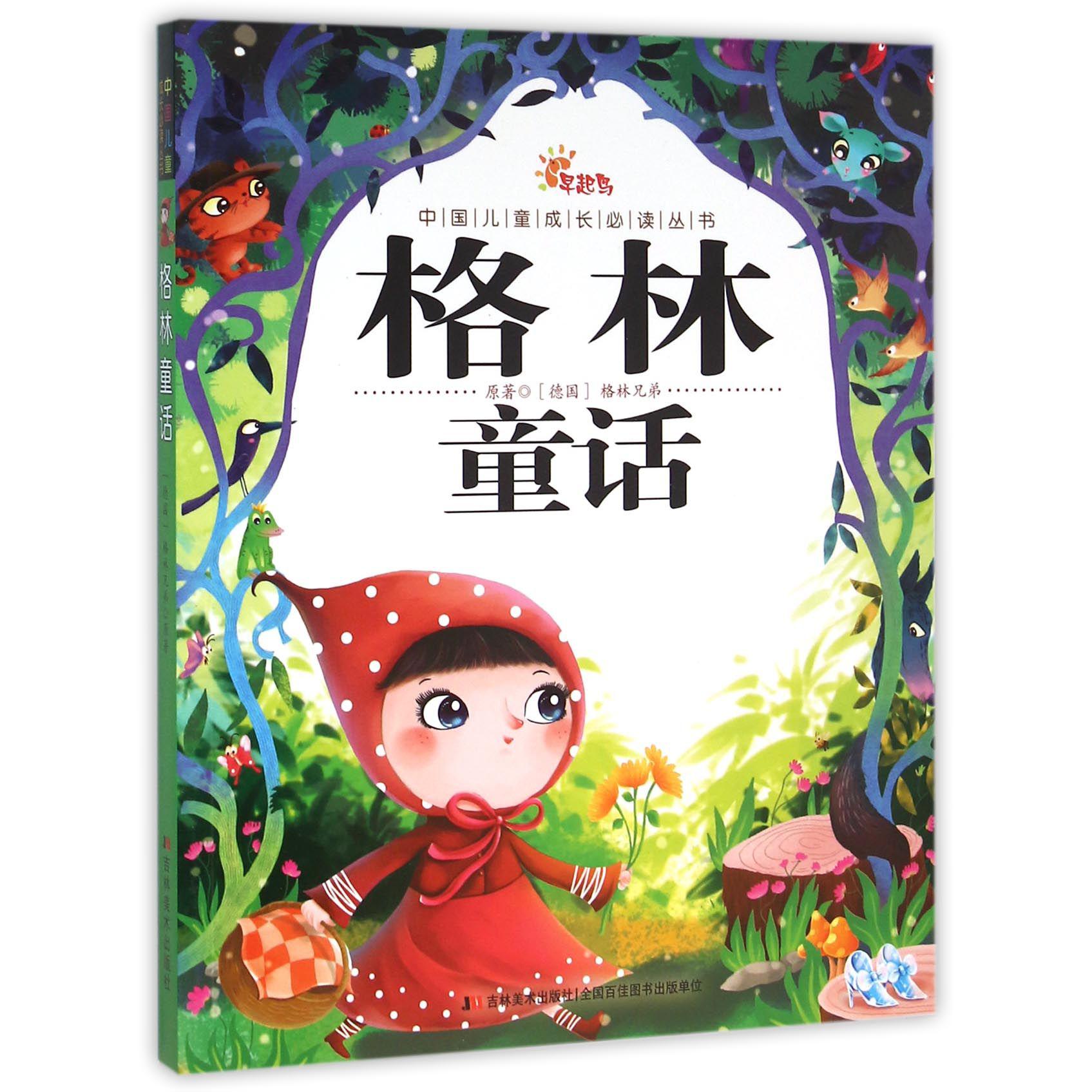 格林童话/中国儿童成长必读丛书