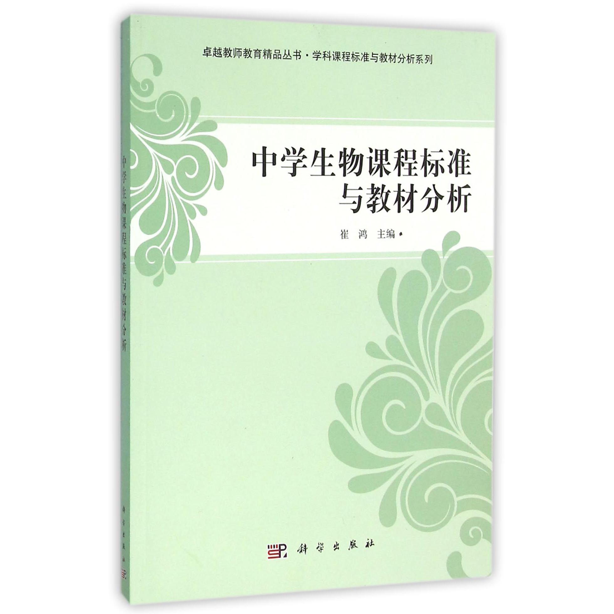 中学生物课程标准与教材分析/学科课程标准与教材分析系列/卓越教师教育精品丛书