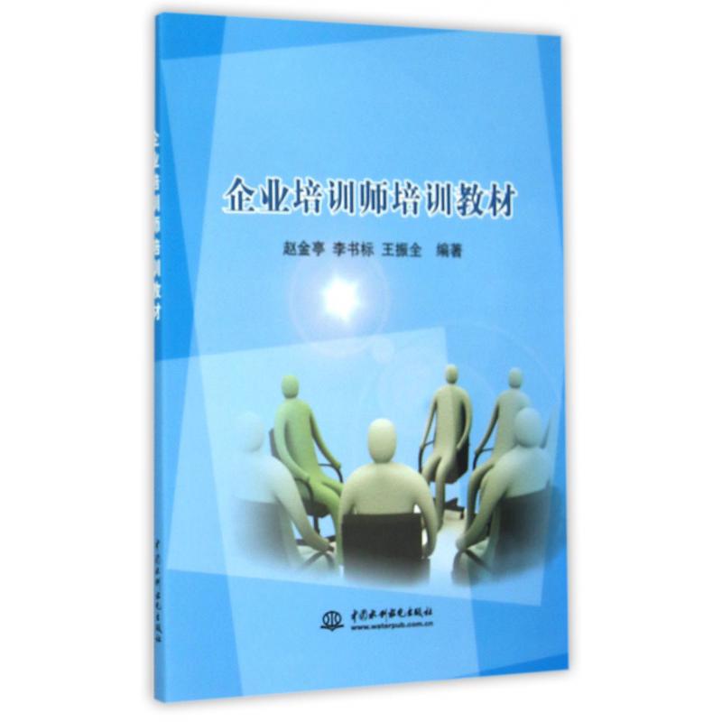 企业培训师培训教材