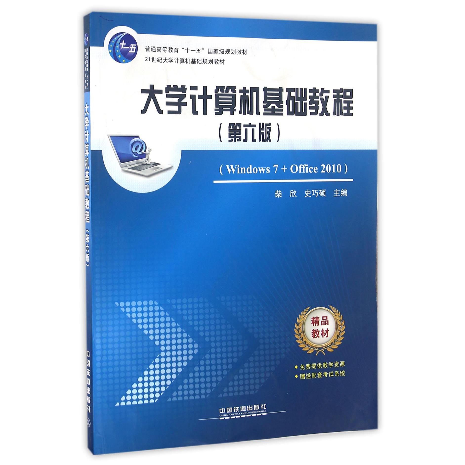 大学计算机基础教程（Windows7+Office2010第6版21世纪大学计算机基础规划教材普通高等