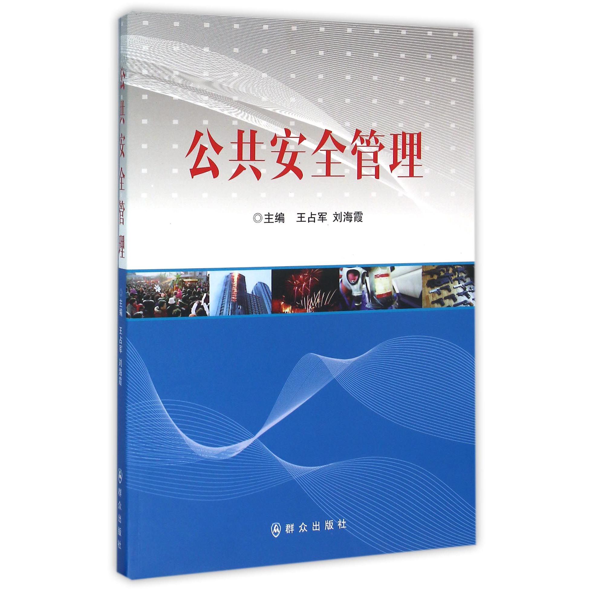 公共安全管理