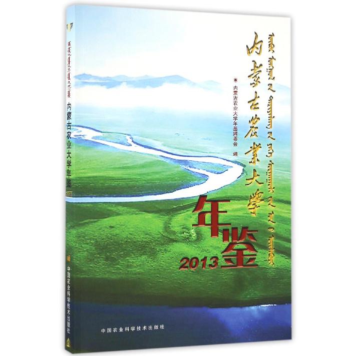 内蒙古农业大学年鉴（2013）